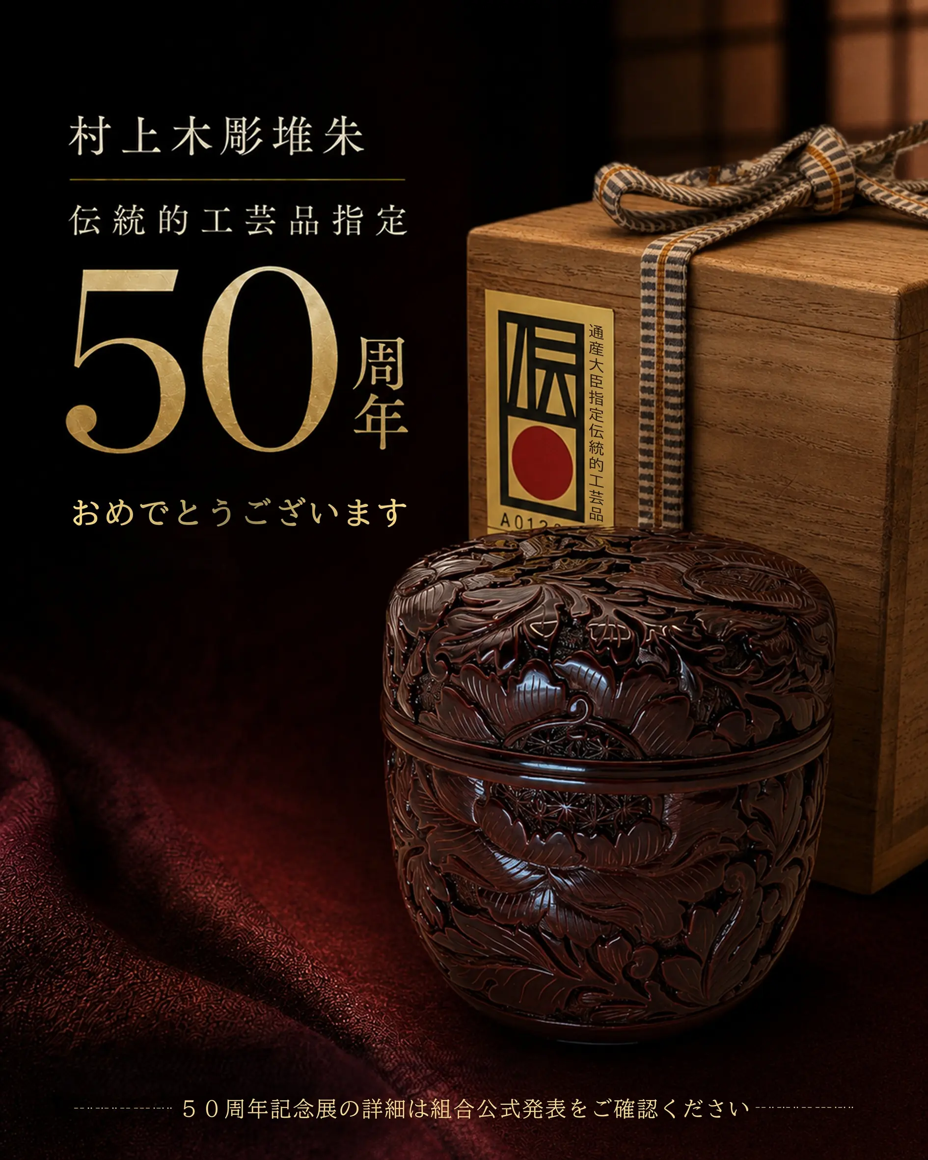 村上木彫堆朱が伝統的工芸品指定50周年｜2026年9月に記念展