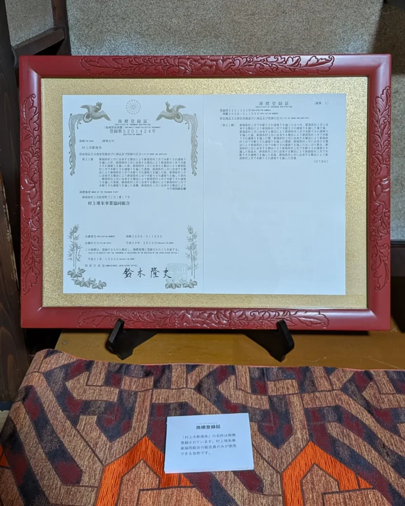 50周年記念展に展示された「村上木彫堆朱」の地域団体商標登録証
