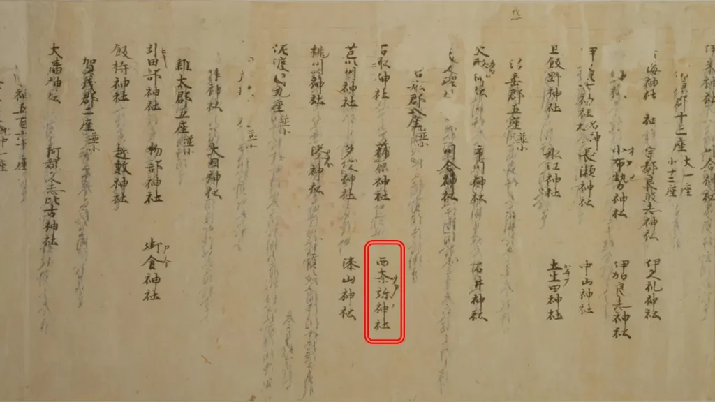 『延喜式』の画像。中央付近の「西奈弥神社」の記載を赤枠で示している