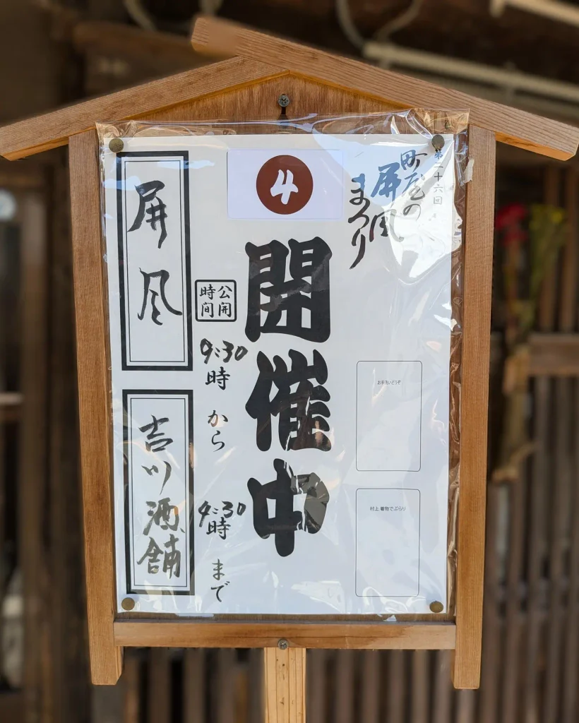 第26回町屋の屏風まつり会場04・吉川酒舗の開催案内