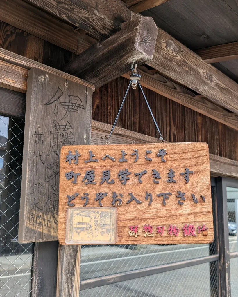 孫惣刃物鍛冶の入口に掲げられた町屋見学できますの案内板