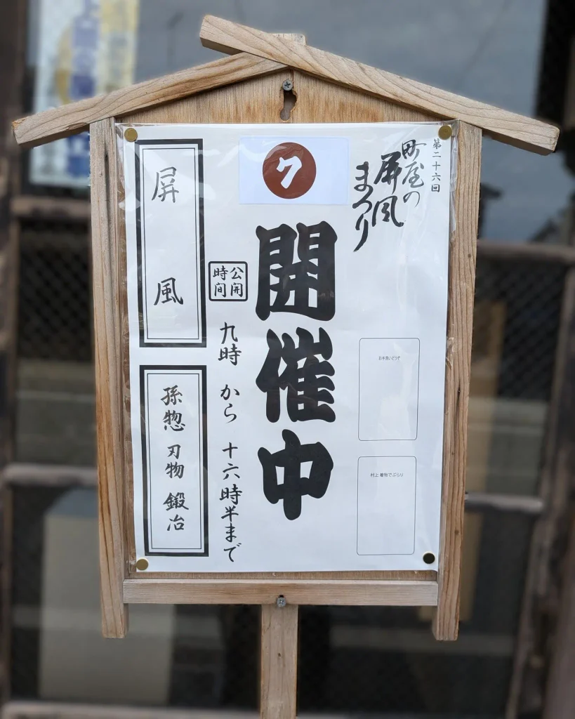第26回町屋の屏風まつり会場07・孫惣刃物鍛冶の開催案内