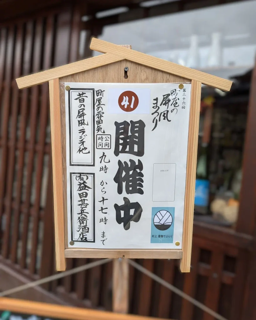 町屋の屏風まつり(41)益田甚兵衛酒店