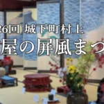 第26回 城下町村上 町屋の屏風まつりのアイキャッチ画像