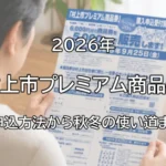 2026年村上市プレミアム商品券の記事アイキャッチ。申込方法から秋冬の使い道までを紹介