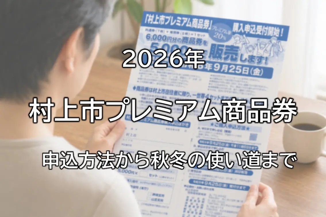 【2026年】村上市プレミアム商品券｜申込方法から秋冬の使い道まで