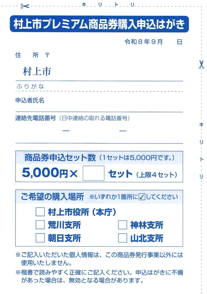 村上市プレミアム商品券購入申込はがき。申込セット数と購入希望場所などの記入欄