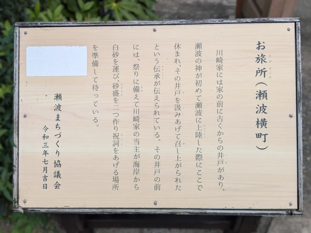 瀬波横町のお旅所と瀬波の神にまつわる井戸の伝承を記した案内板
