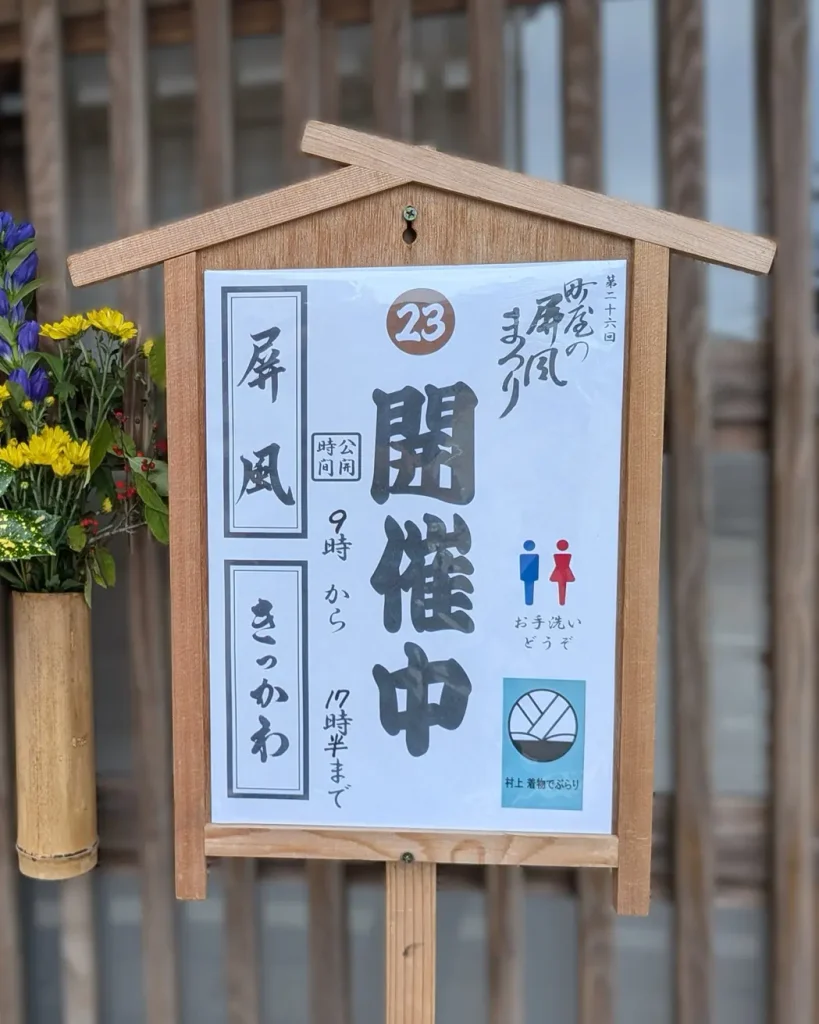 第26回町屋の屏風まつり会場23・千年鮭きっかわの開催案内