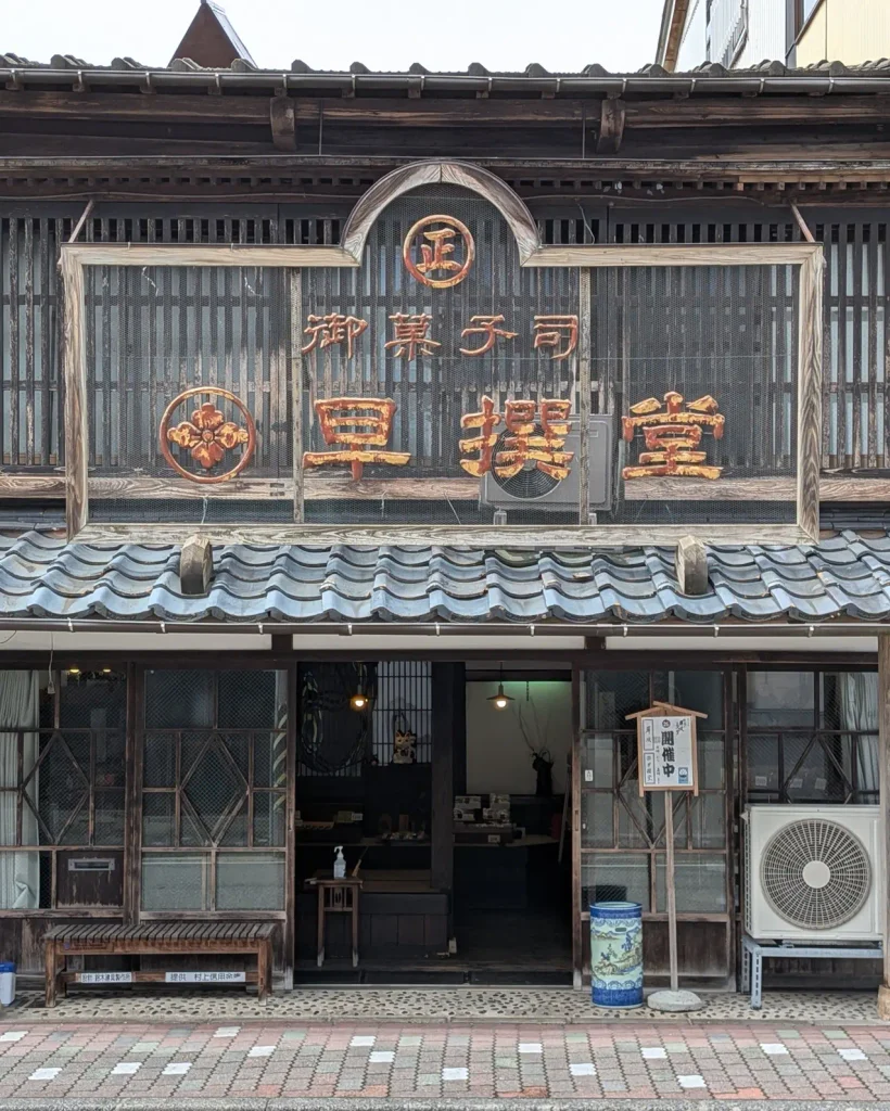 村上市大町の早撰堂の町屋外観と御菓子司の看板