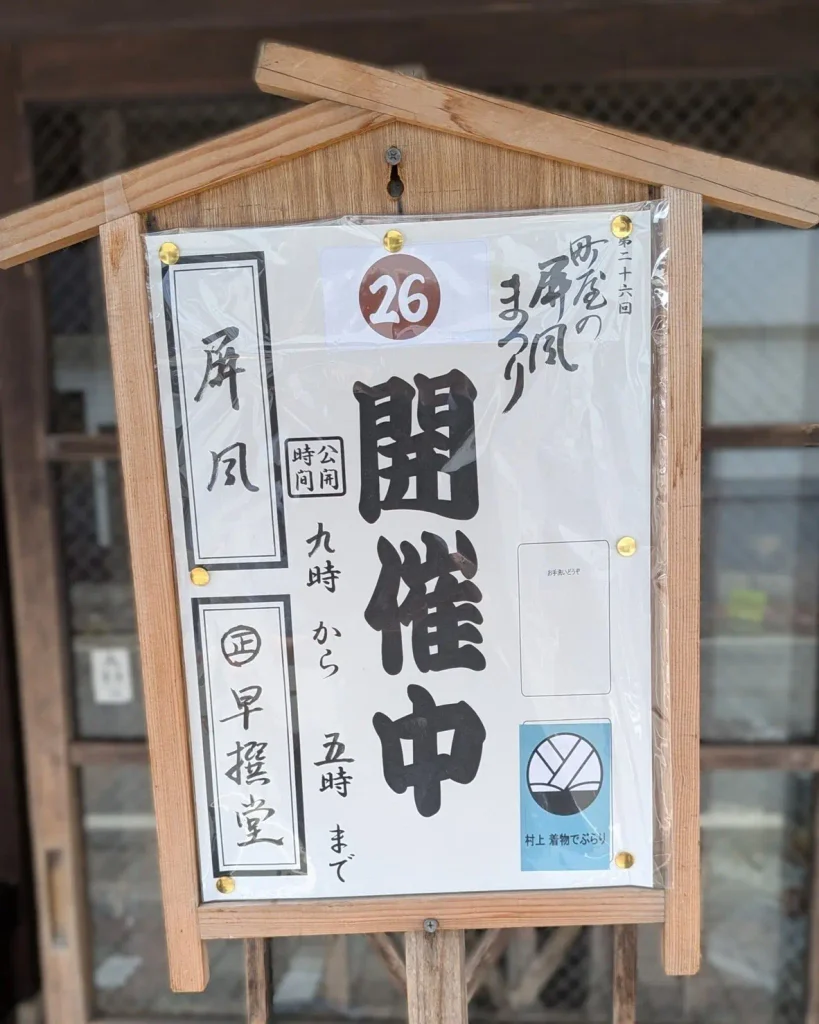第26回町屋の屏風まつり会場26・早撰堂の開催案内