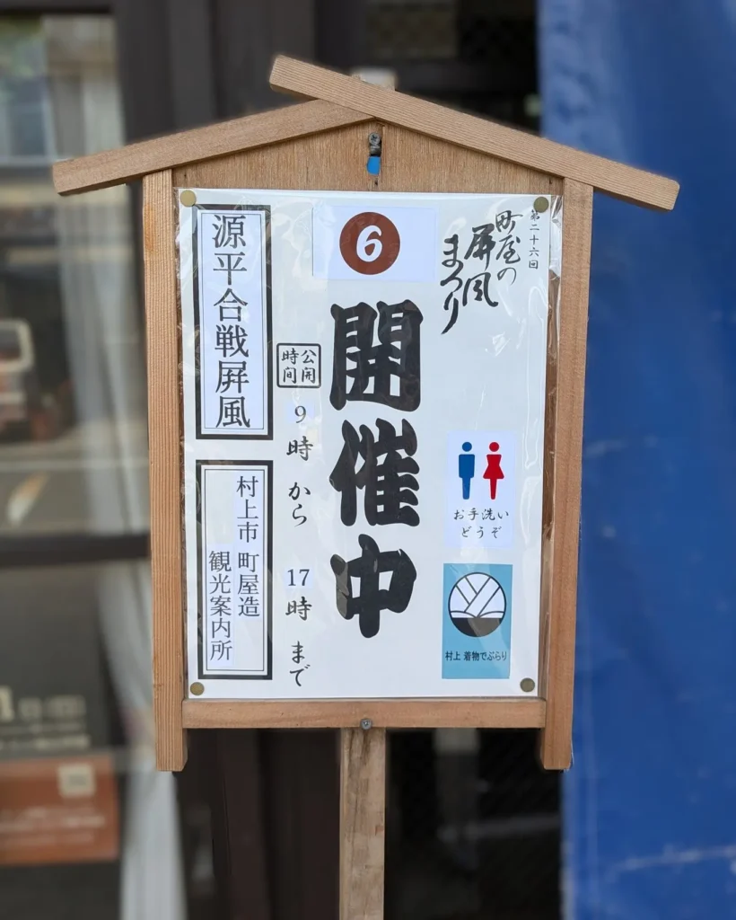 町屋の屏風まつり(06)村上市町屋造観光案内所