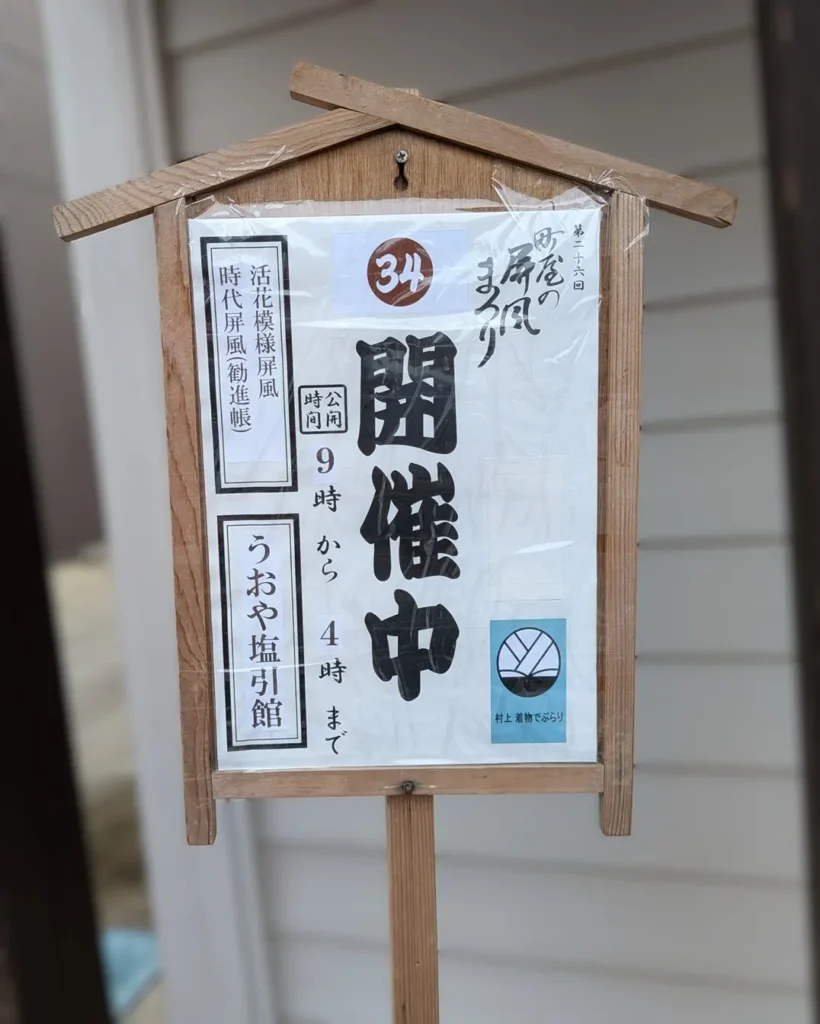 第26回町屋の屏風まつり会場34・うおや塩引館の開催案内