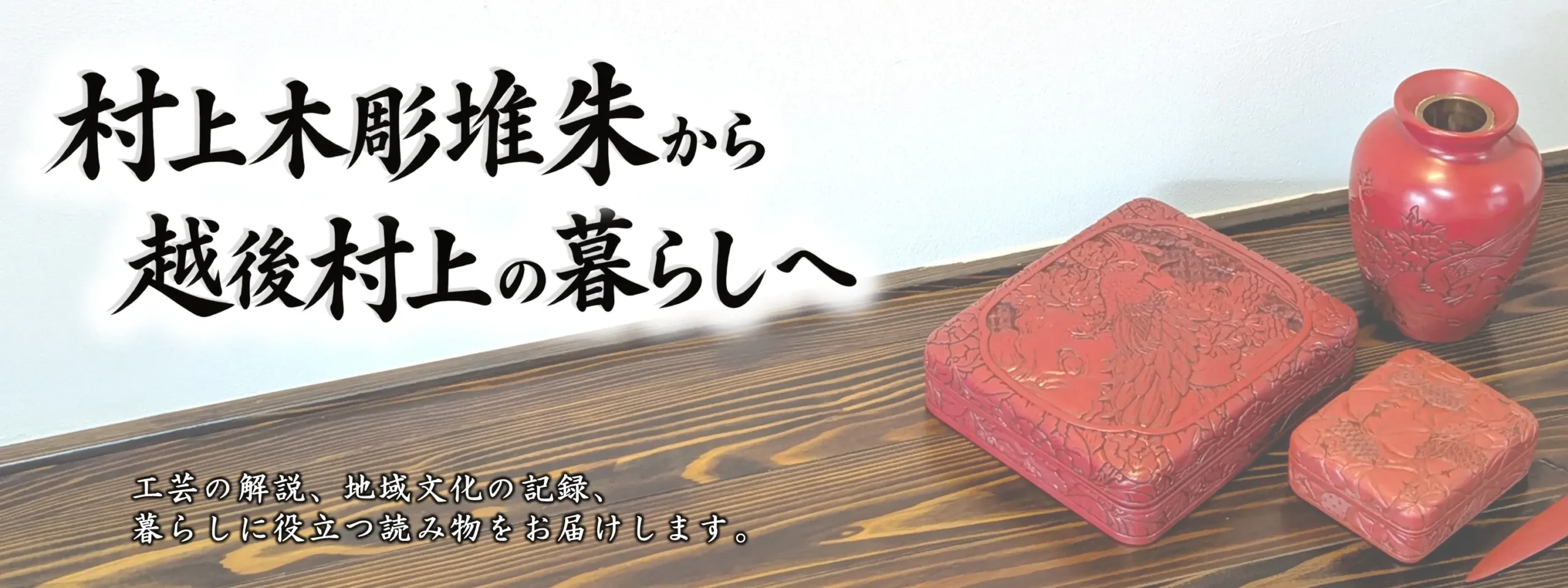 村上木彫堆朱を配置した床の間のヒーロー画像